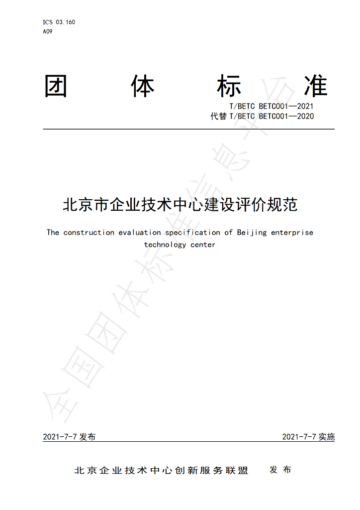 T/BETC BETC001-2021 标准预览