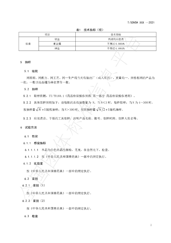 T/SDVDA 002-2021 标准预览