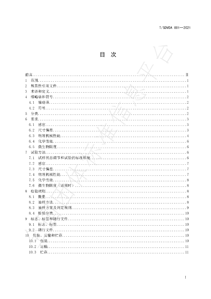 T/SDVDA 001-2021 标准预览