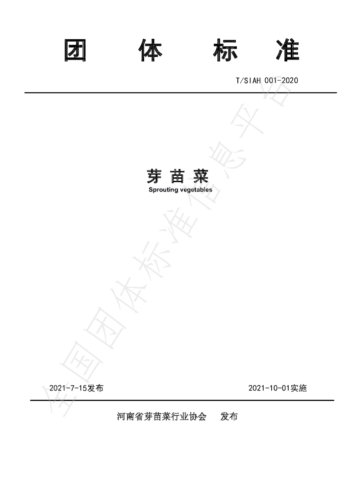 T/SIAH 001-2020 标准预览