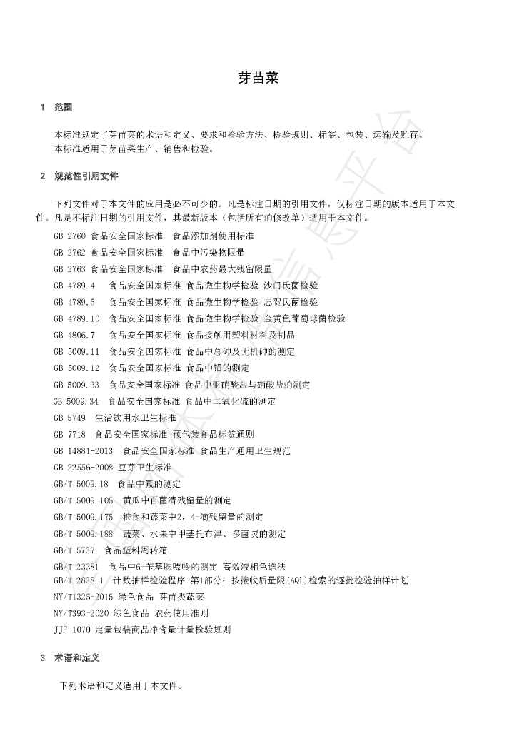 T/SIAH 001-2020 标准预览