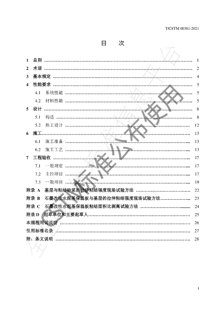 T/CSTM 00381-2021 标准预览