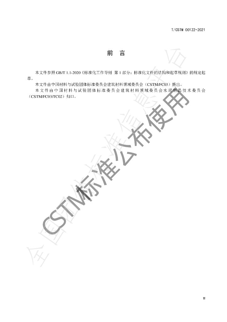 T/CSTM 00122-2021 标准预览