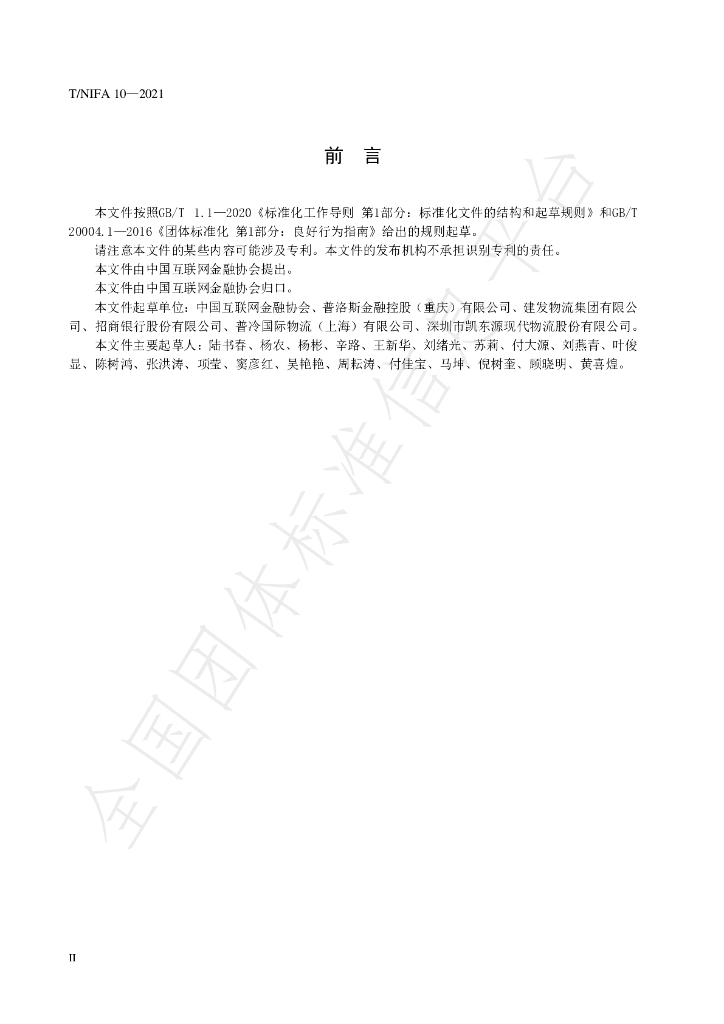 T/NIFA 10-2021 标准预览