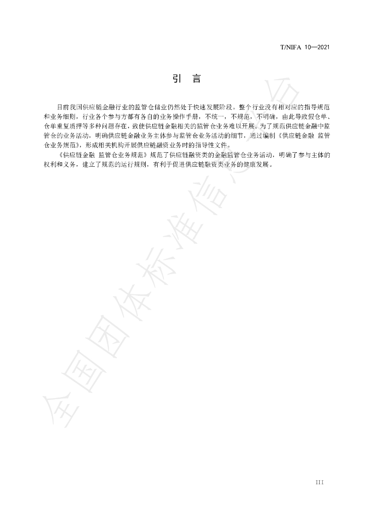 T/NIFA 10-2021 标准预览