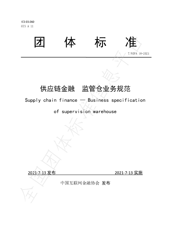 T/NIFA 10-2021 标准预览