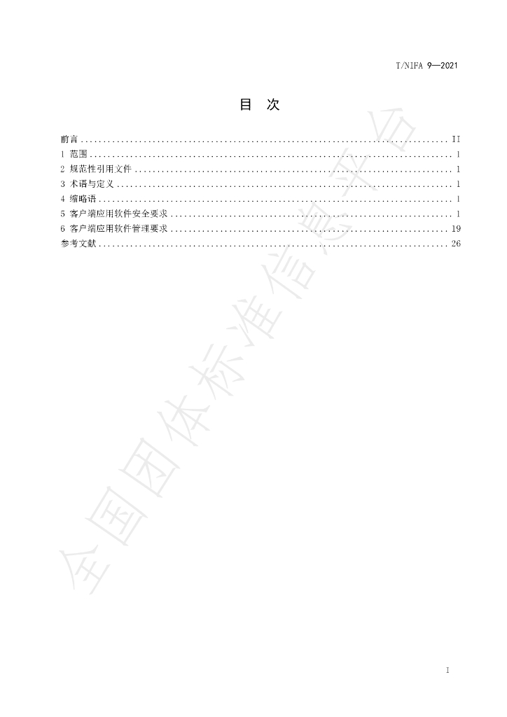 T/NIFA 9-2021 标准预览