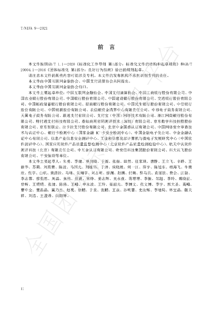 T/NIFA 9-2021 标准预览