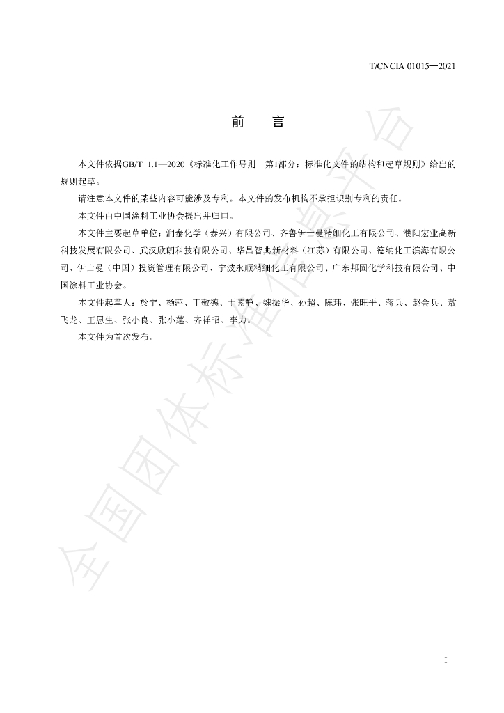 T/CNCIA 01015-2021 标准预览