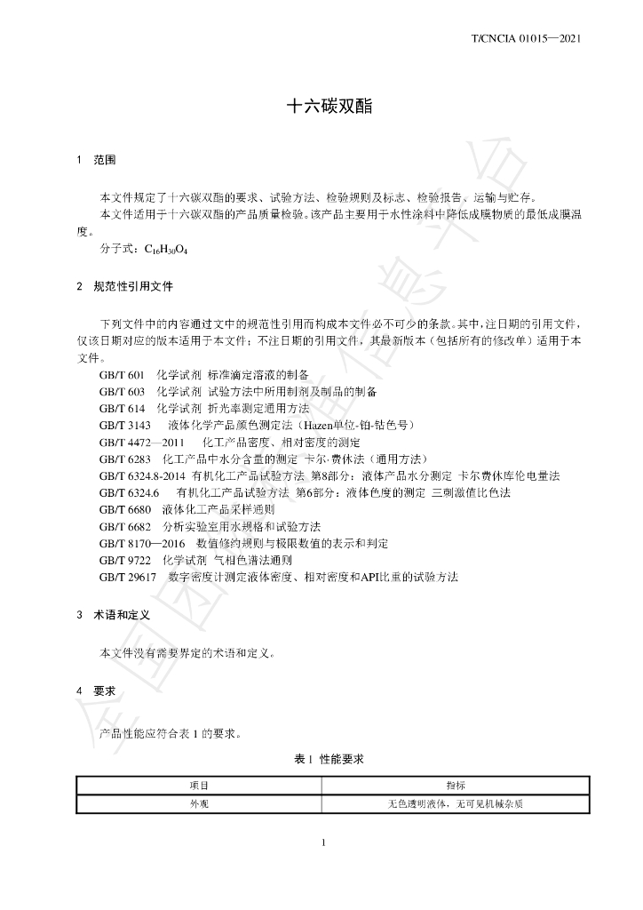 T/CNCIA 01015-2021 标准预览
