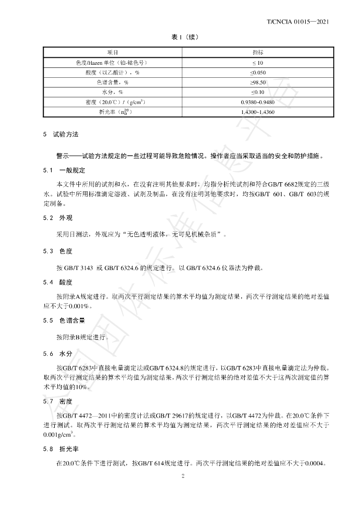 T/CNCIA 01015-2021 标准预览