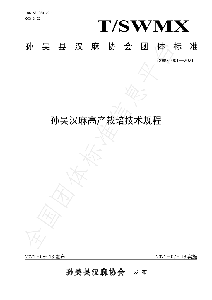 T/SWMX 001-2021 标准预览