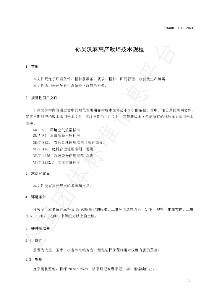 T/SWMX 001-2021 标准预览