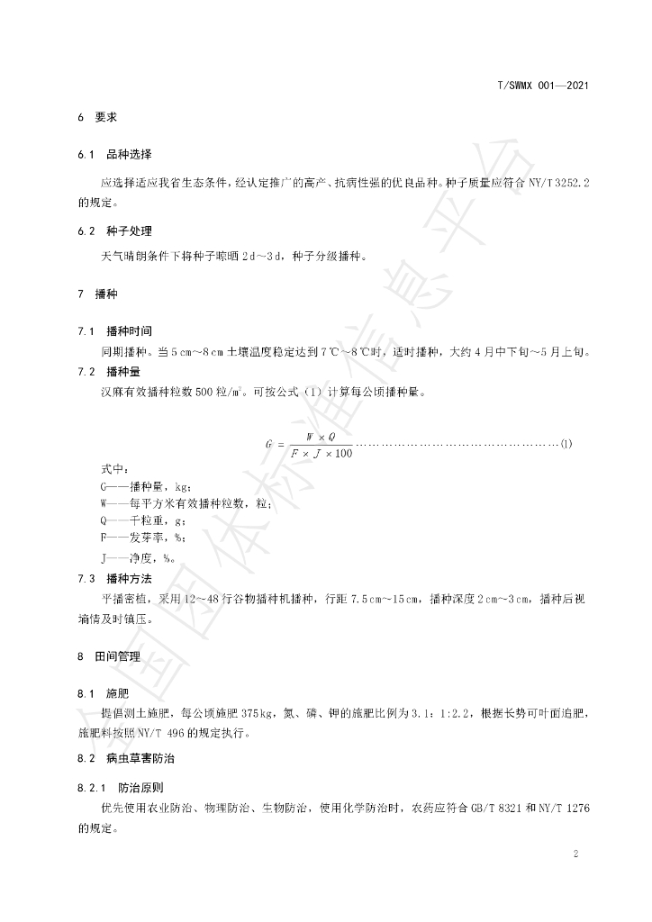 T/SWMX 001-2021 标准预览