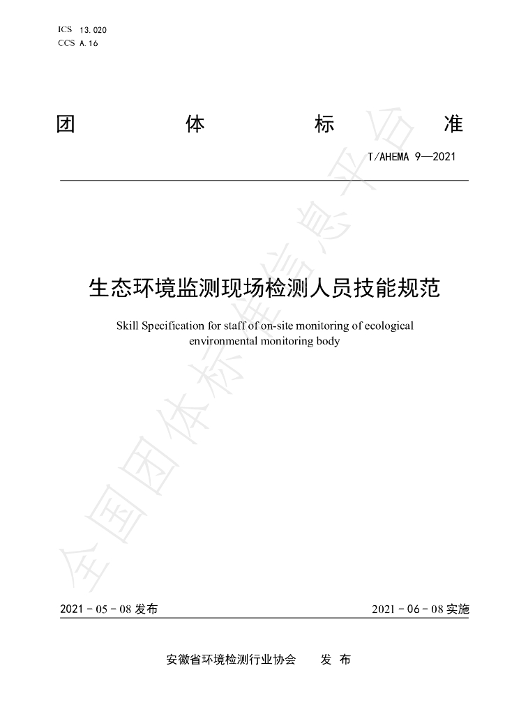 T/AHEMA 9-2021 标准预览