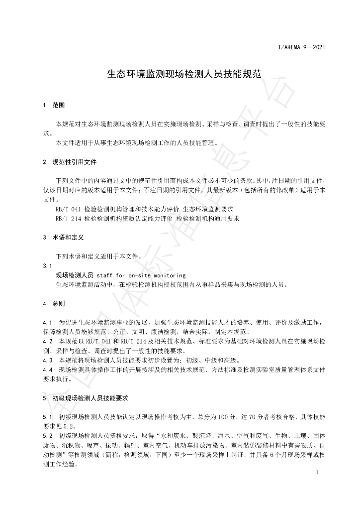 T/AHEMA 9-2021 标准预览