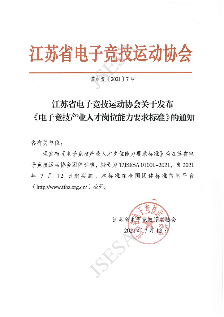T/JSESA 01001-2021 标准预览