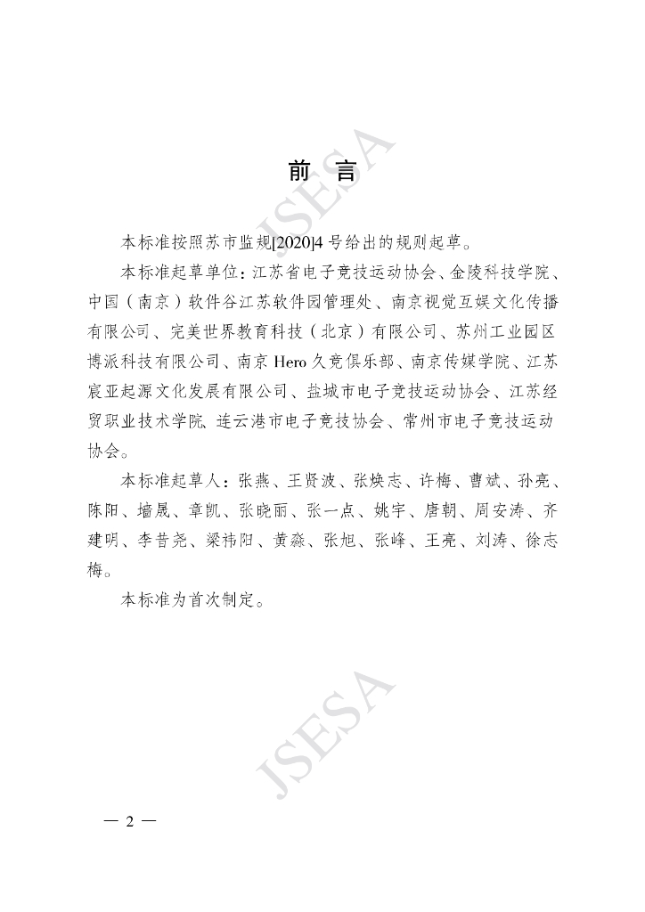 T/JSESA 01001-2021 标准预览