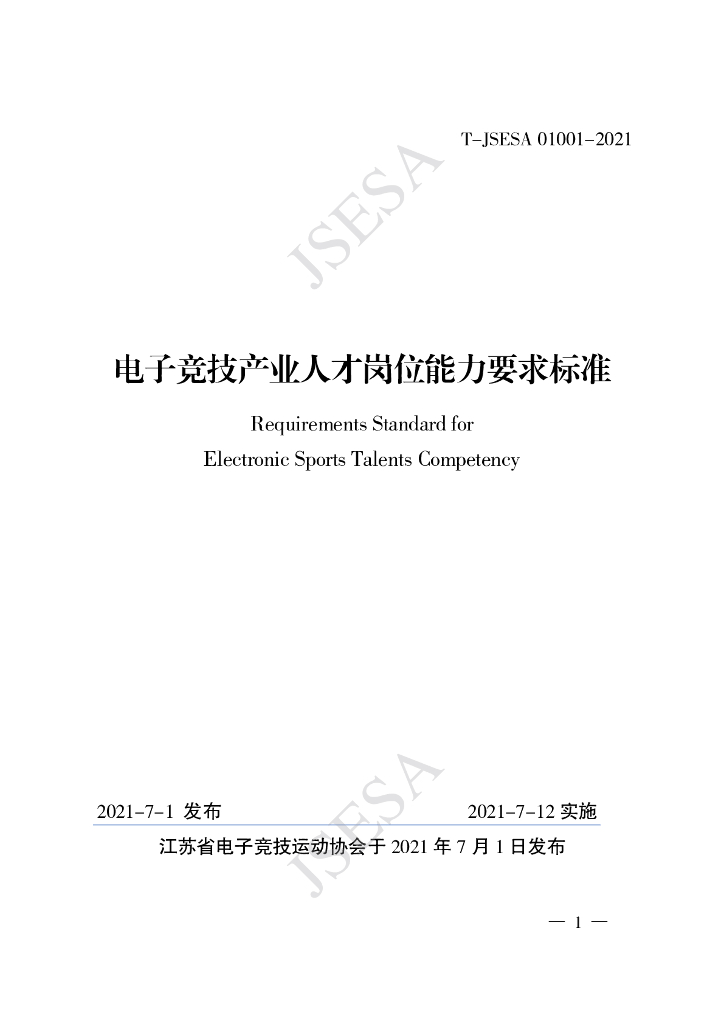 T/JSESA 01001-2021 标准预览