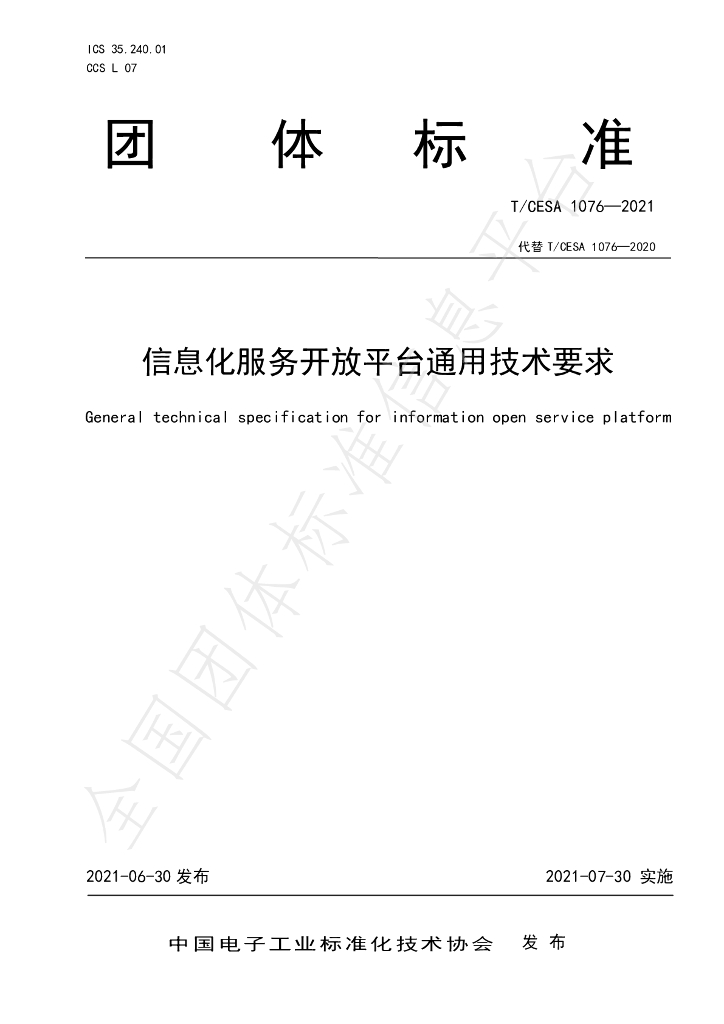 T/CESA 1076-2021 标准预览