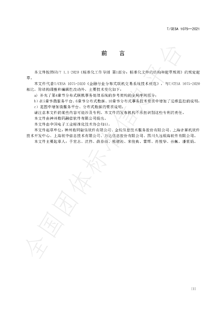 T/CESA 1075-2021 标准预览