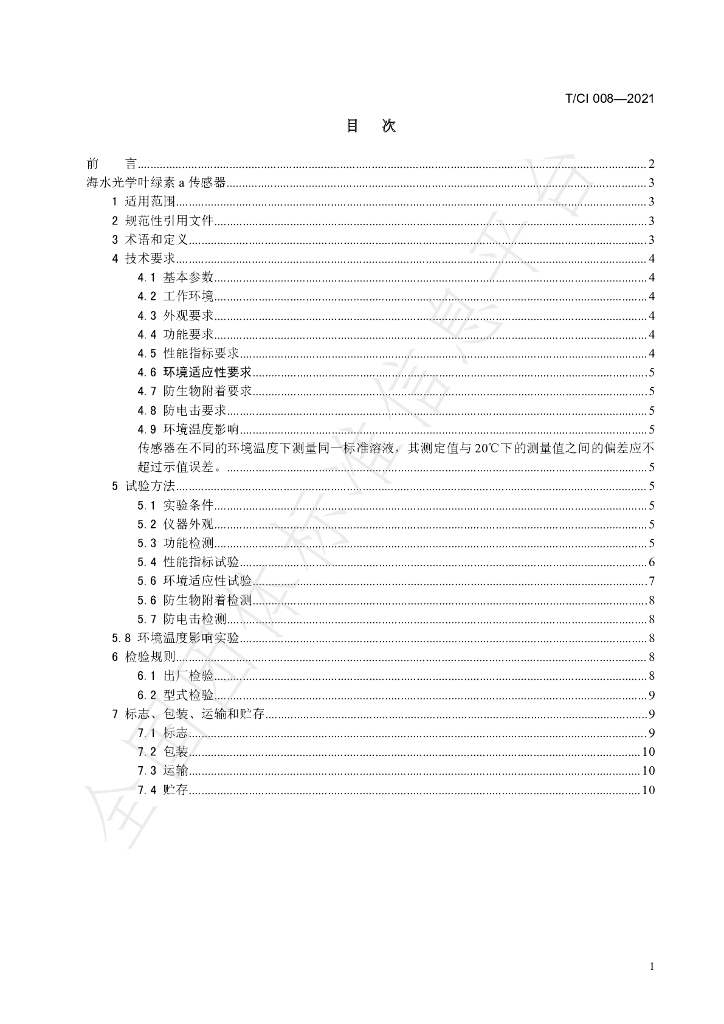 T/CI 008-2021 标准预览