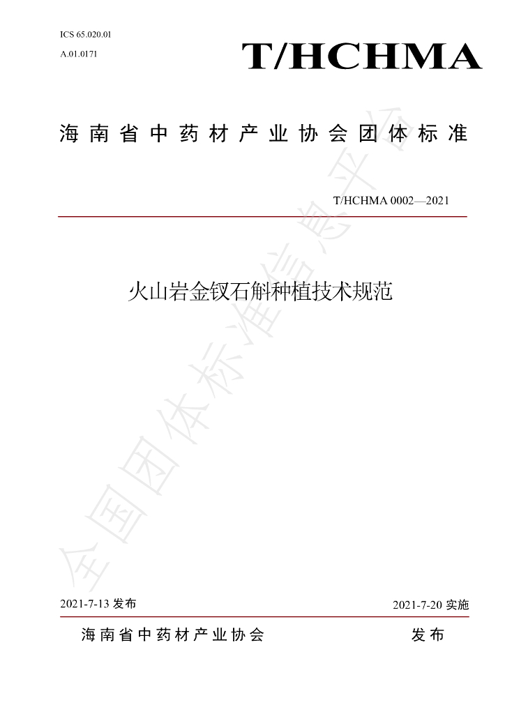 T/HCHMA 0002-2021 标准预览