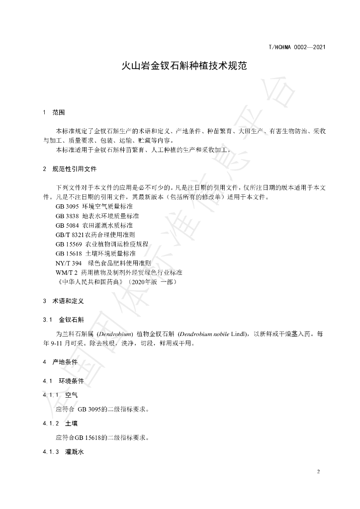 T/HCHMA 0002-2021 标准预览