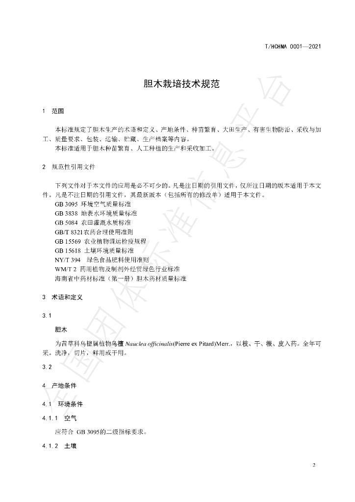 T/HCHMA 0001-2021 标准预览