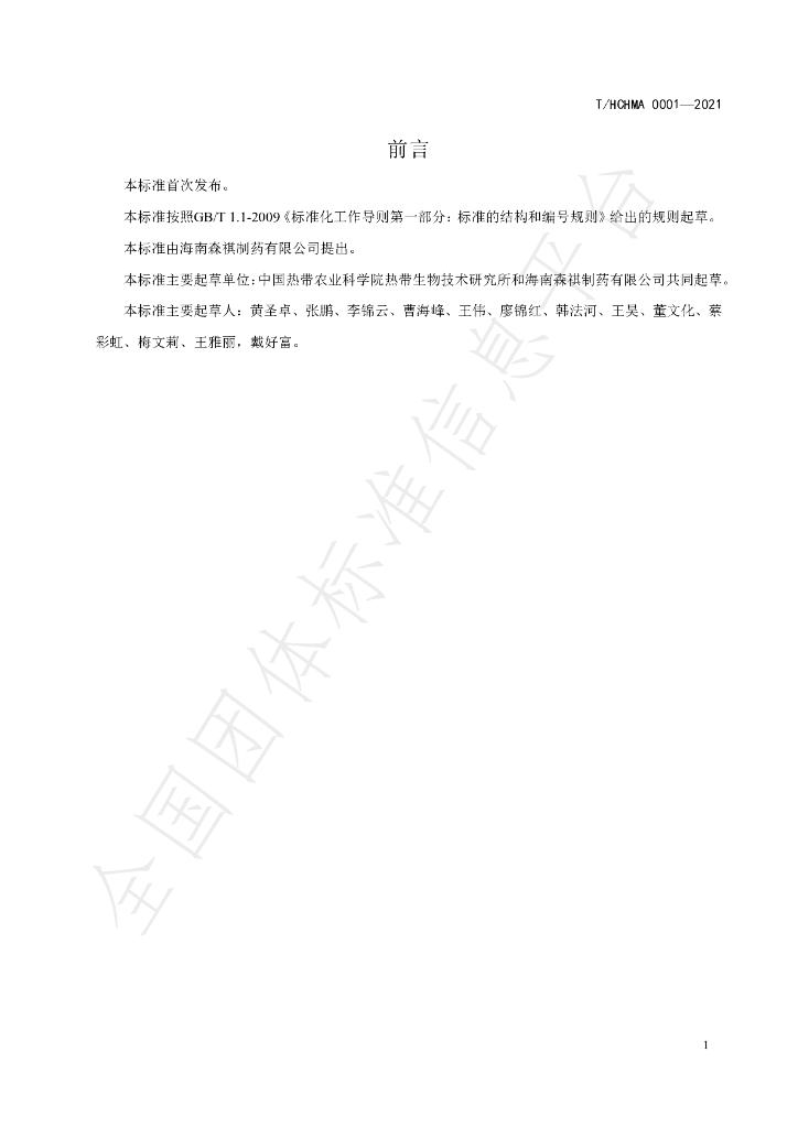 T/HCHMA 0001-2021 标准预览