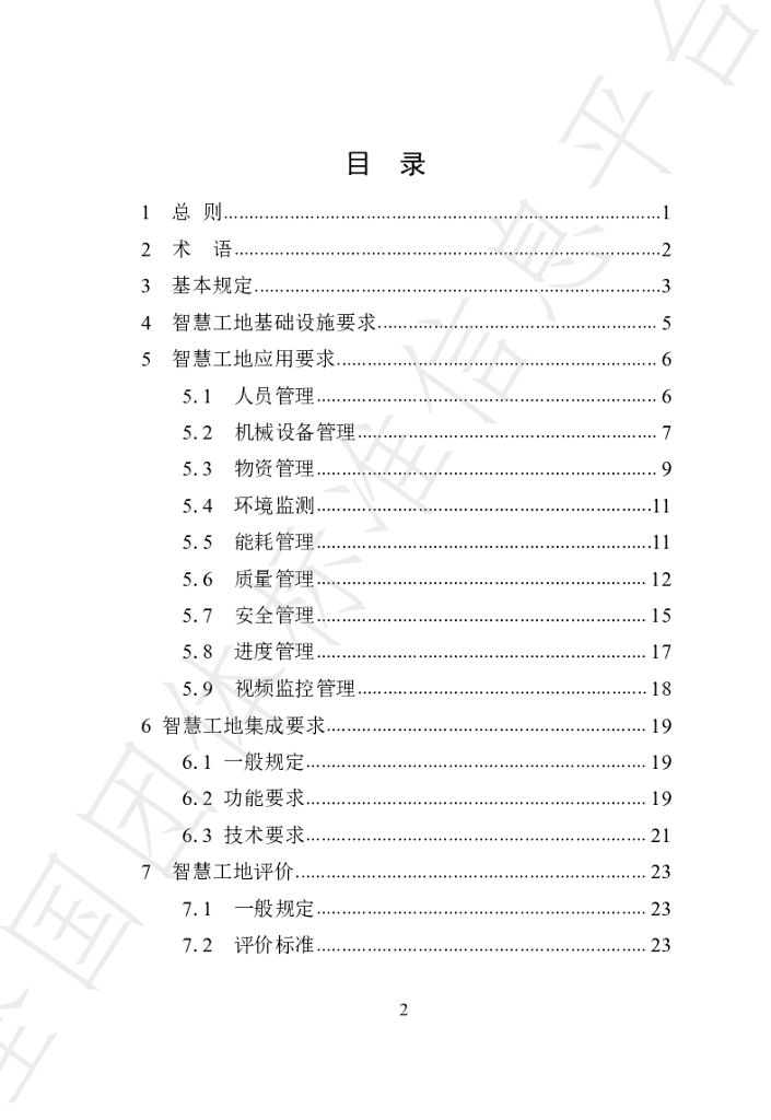 T/WHCIA T/WHCIA01-2020 标准预览