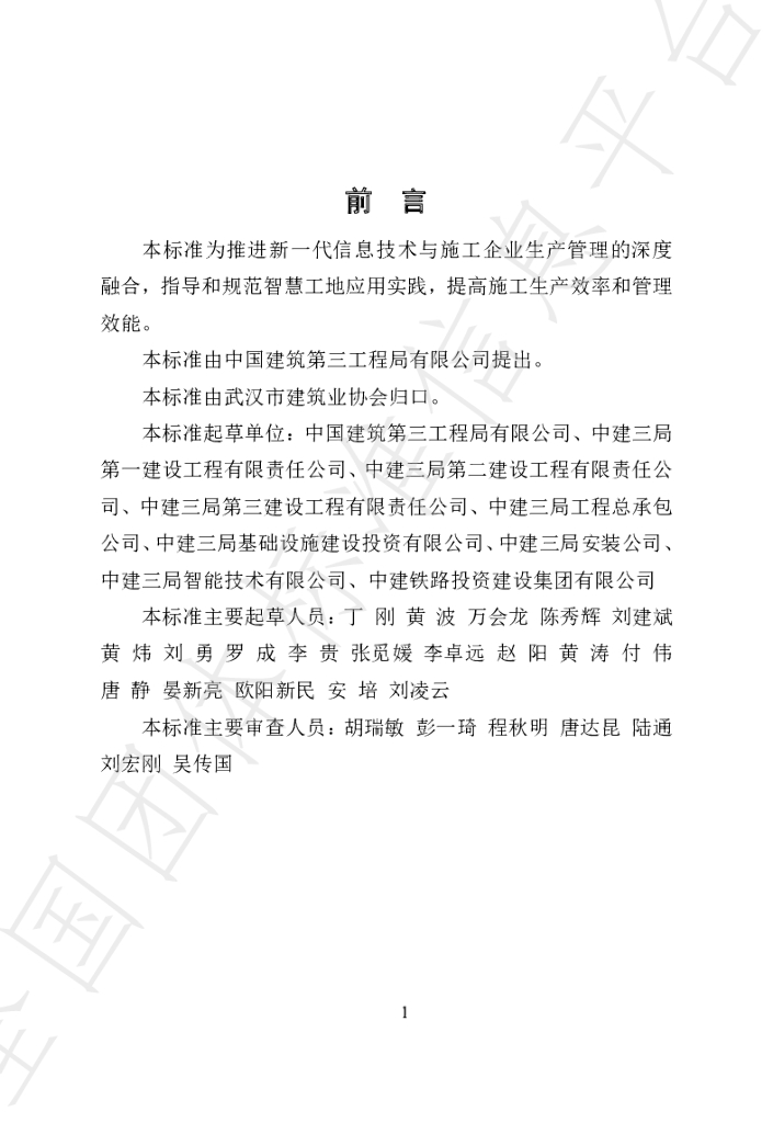 T/WHCIA T/WHCIA01-2020 标准预览