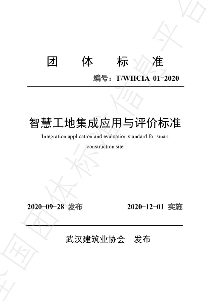 T/WHCIA T/WHCIA01-2020 标准预览