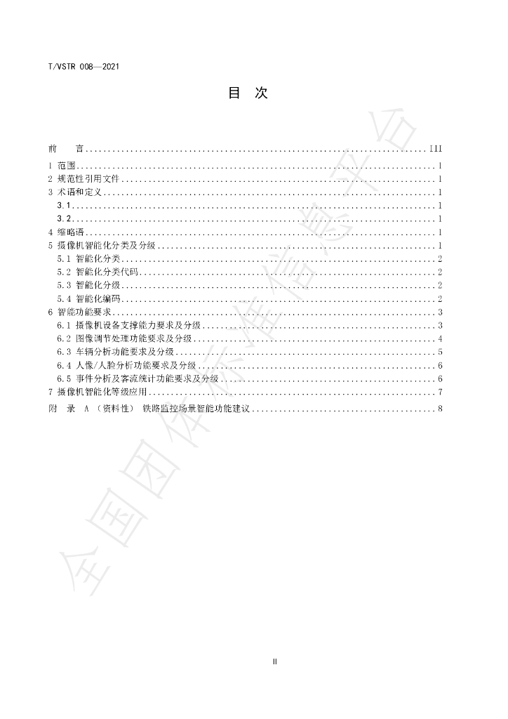 T/VSTR 008-2021 标准预览