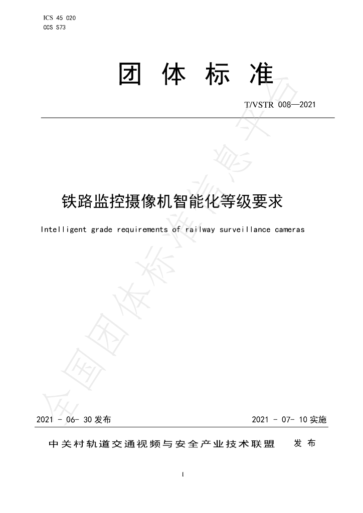 T/VSTR 008-2021 标准预览
