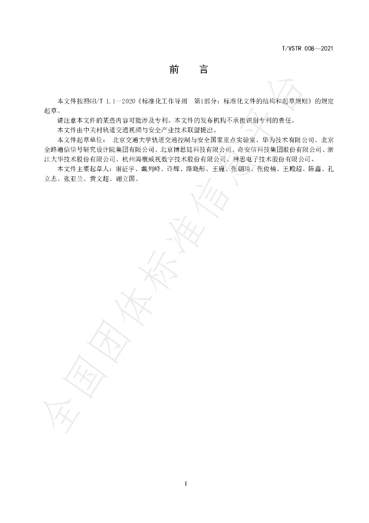 T/VSTR 008-2021 标准预览