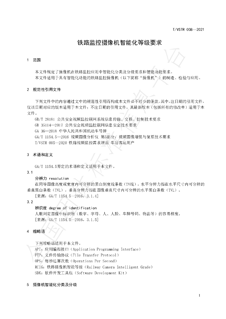 T/VSTR 008-2021 标准预览
