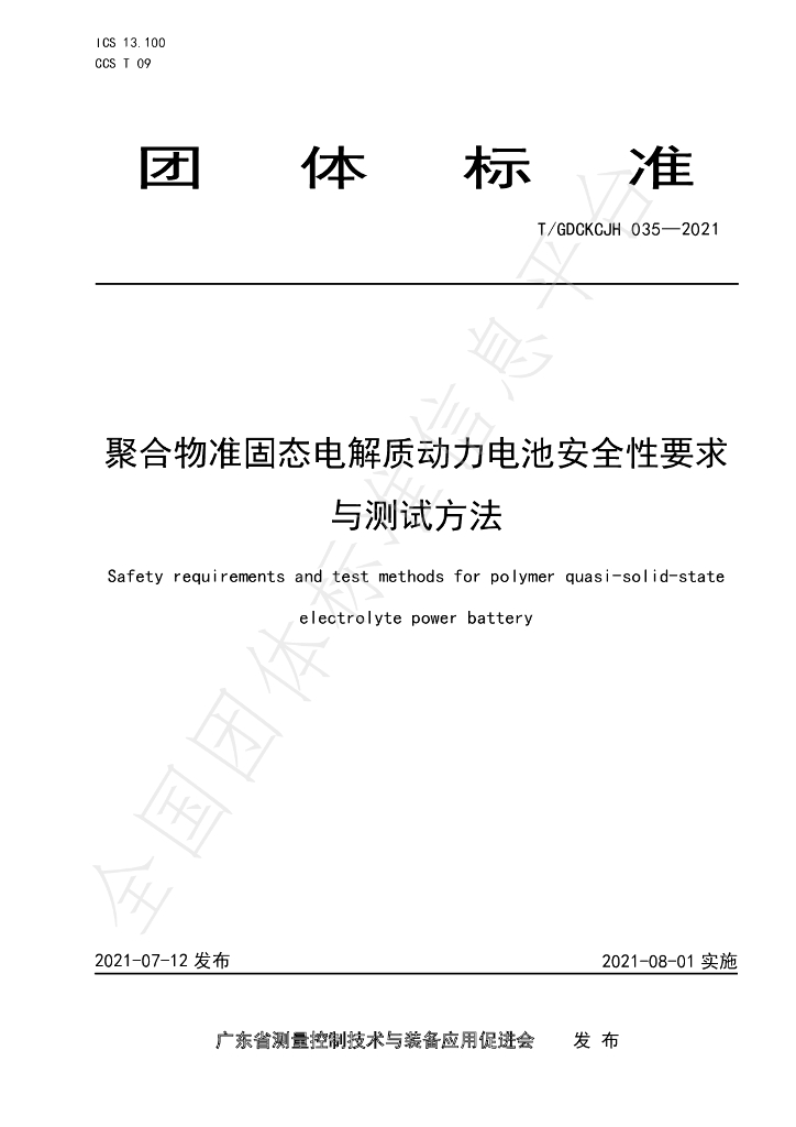 T/GDCKCJH 035-2021 标准预览