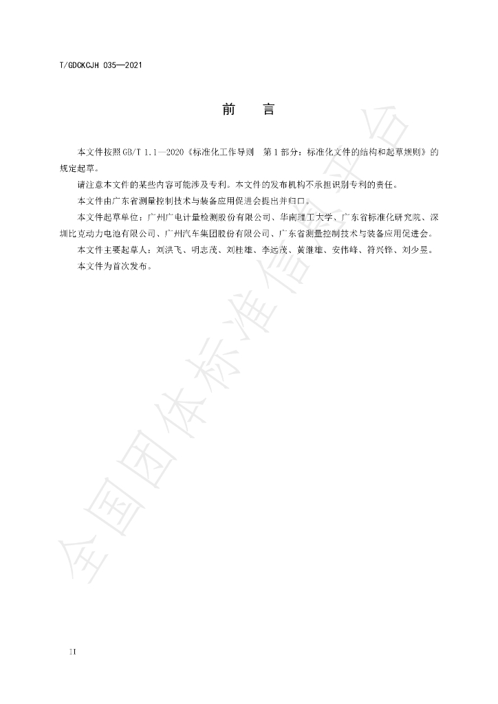 T/GDCKCJH 035-2021 标准预览