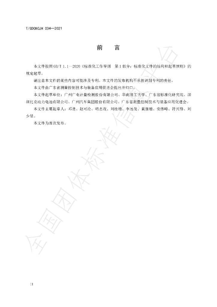 T/GDCKCJH 034-2021 标准预览