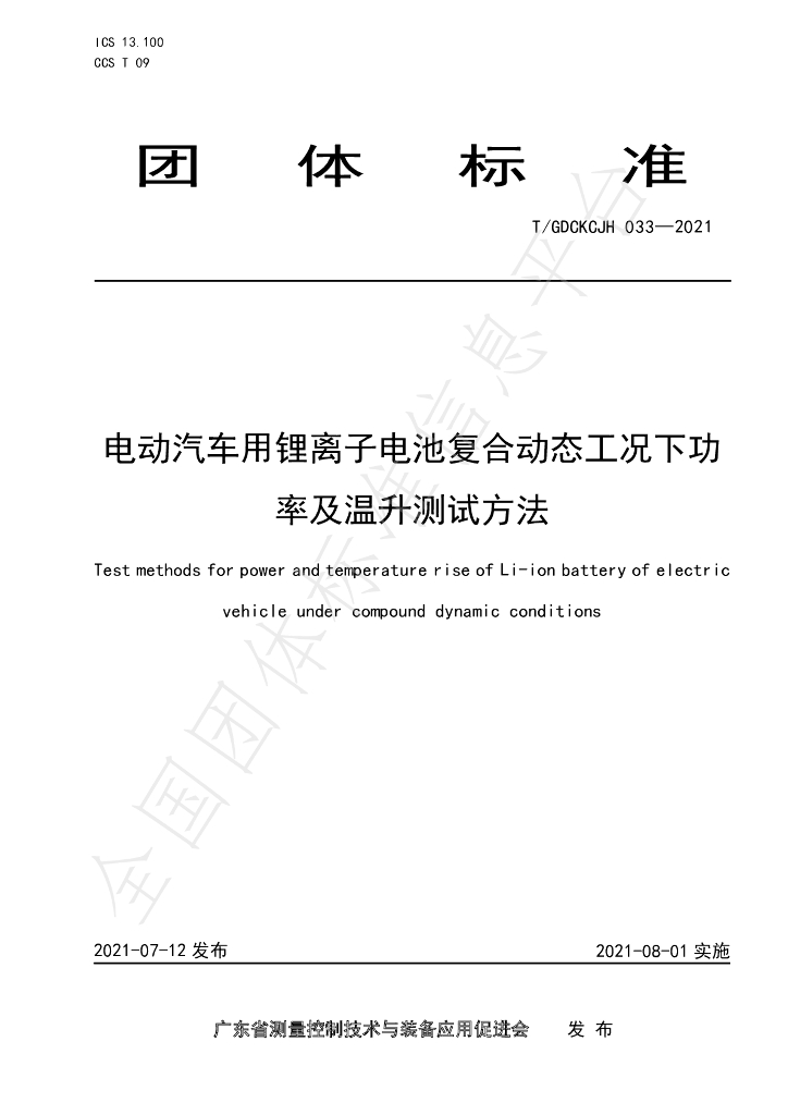 T/GDCKCJH 033-2021 标准预览