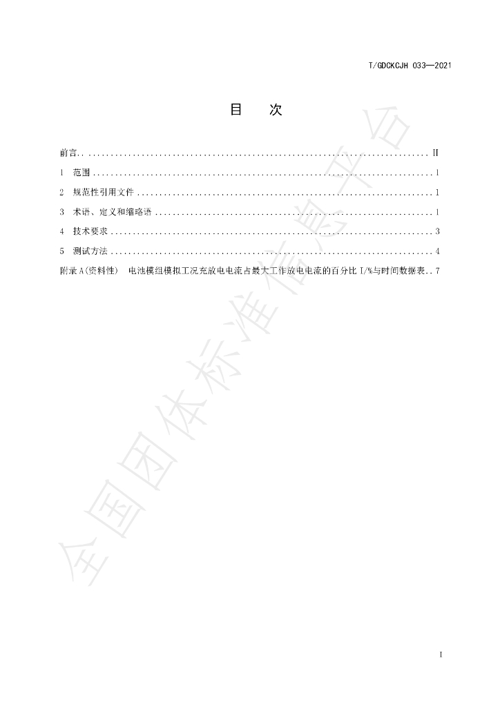 T/GDCKCJH 033-2021 标准预览