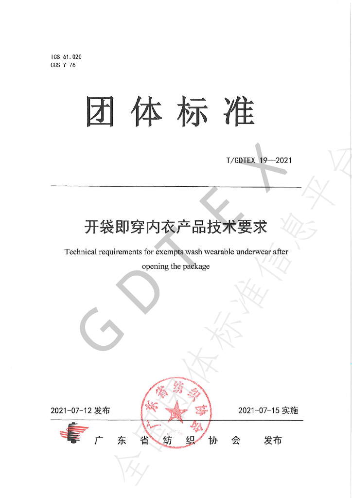 T/GDTEX 19-2021 标准预览