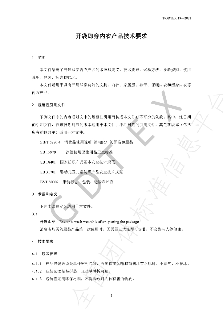 T/GDTEX 19-2021 标准预览