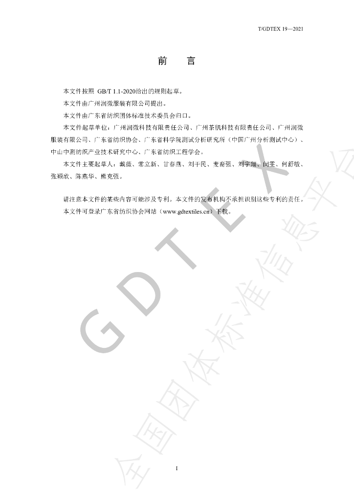 T/GDTEX 19-2021 标准预览