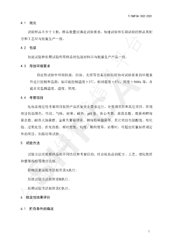 T/SHFCA 002-2021 标准预览