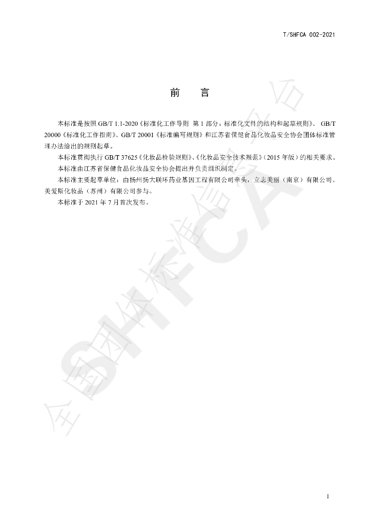 T/SHFCA 002-2021 标准预览