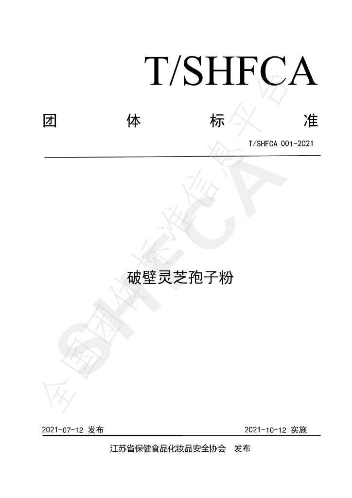 T/SHFCA 001-2021 标准预览