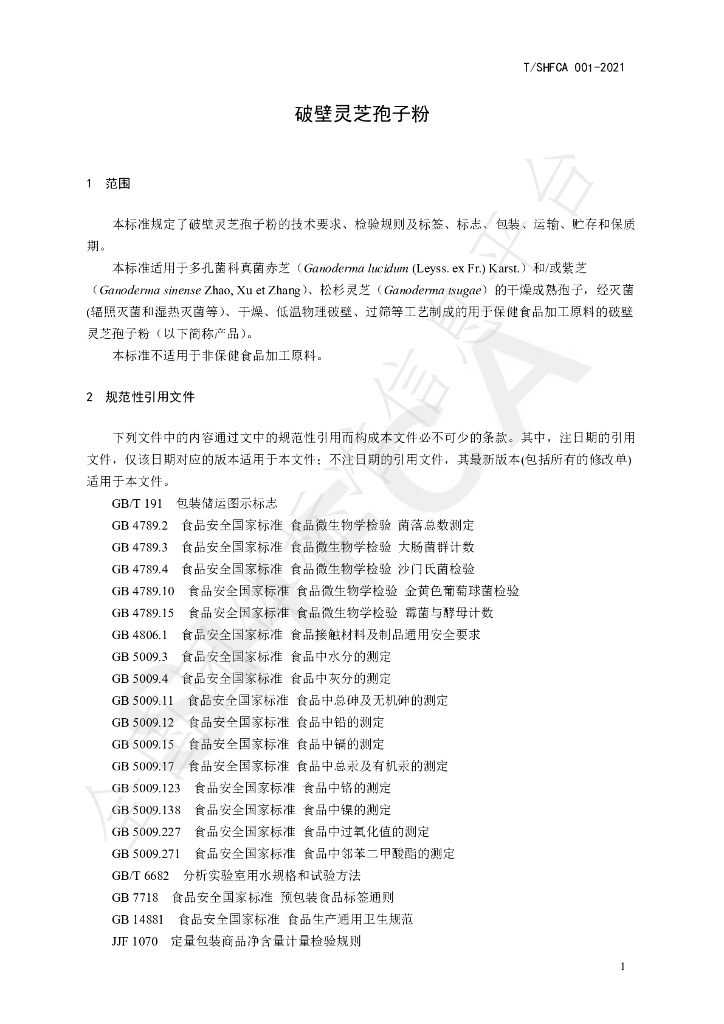 T/SHFCA 001-2021 标准预览