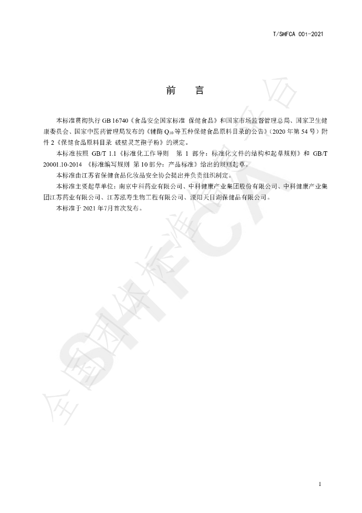 T/SHFCA 001-2021 标准预览